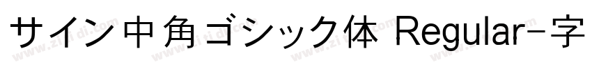 サイン中角ゴシック体 Regular字体转换